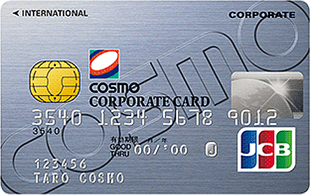 コスモコーポレート JCBカード 一般法人カード