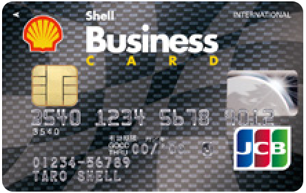 シェルビジネスカード 一般カード