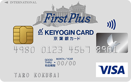 京葉銀VISAファーストプラスカード