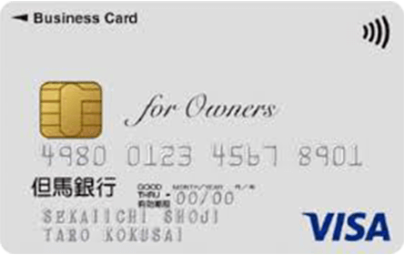 但馬銀行ビジネスカード for Owners クラシック（一般）カード
