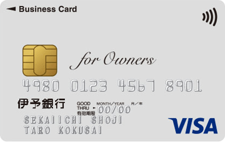 伊予銀行ビジネスカード for Owners クラシック（一般）カード