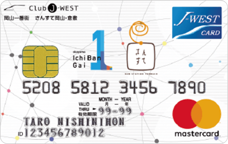 岡山一番街さんすて岡山・倉敷 J-WEST「カード ベーシック」Visa/MasterCard