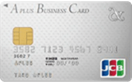 アプラスビジネスカード（JCB）