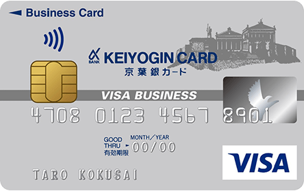 京葉銀VISAビジネスカード