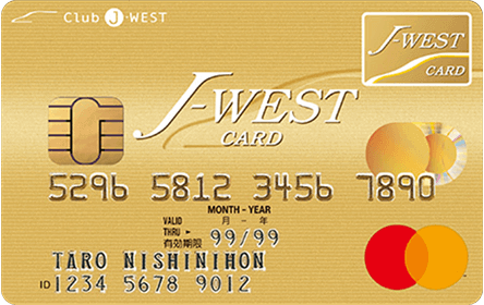 J-WESTゴールドカード「ベーシック」Mastercard/Visa