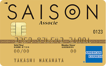 セゾンゴールド・アソシエ・アメリカン・エキスプレス(R)・カード