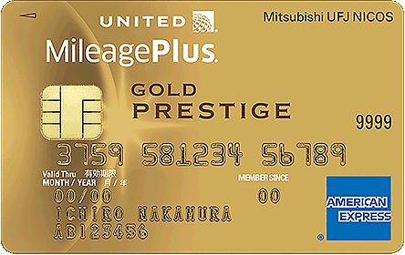 MileagePlus MUFGカード・ゴールドプレステージ・アメリカン・エキスプレス・カード