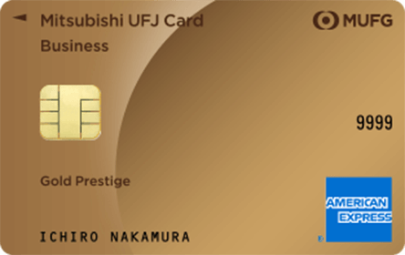 三菱UFJカード・ゴールドプレステージ・ビジネス・アメリカン・エキスプレス・カード