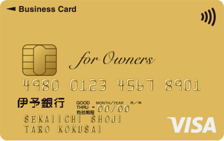 伊予銀行ビジネスカード for Owners（ゴールドカード）
