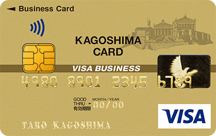 Visa法人ゴールドカード（鹿児島カード）
