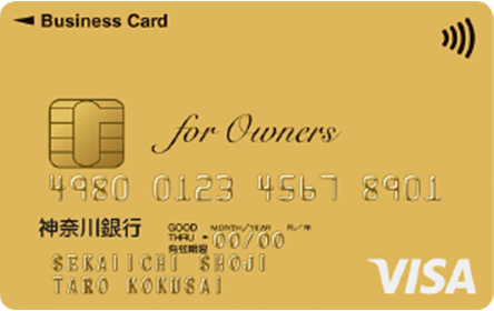 神奈川銀行ビジネスカード for Owners ゴールドカード
