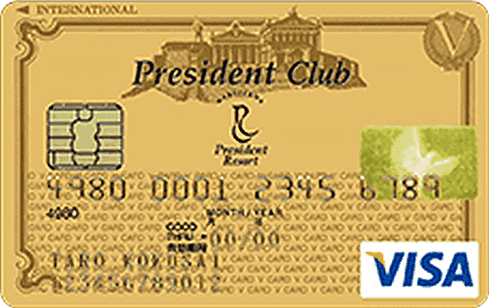 President Club VISAカード ゴールドカード
