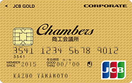 Chambers JCB事業所カード ゴールドカード