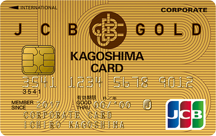 JCBゴールド法人カード（鹿児島カード）