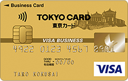ビジネスカード ゴールド（東京クレジットサービス）