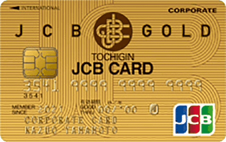 JCB法人カードゴールド（とちぎんカード）
