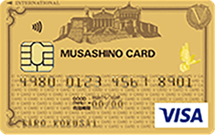 VISAゴールドカード（むさしのカード）