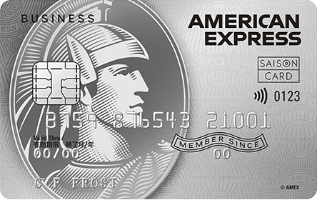 セゾンプラチナ・ビジネス・アメリカン・エキスプレス(R)・カード