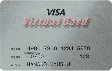 九州VISAバーチャルカード