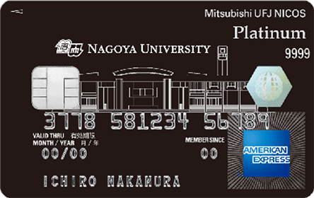 名古屋大学MUFGカード・プラチナ・アメリカン・エキスプレス・カード