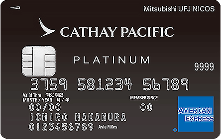 キャセイパシフィック MUFGカード・プラチナ・アメリカン・エキスプレス・カード