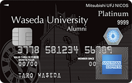 早稲田Alumni MUFGカード・プラチナ・アメリカン・エキスプレス・カード