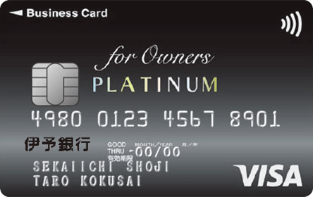 伊予銀行ビジネスカード for Owners（プラチナカード）