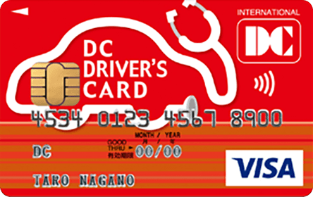 DCドライバーズカード