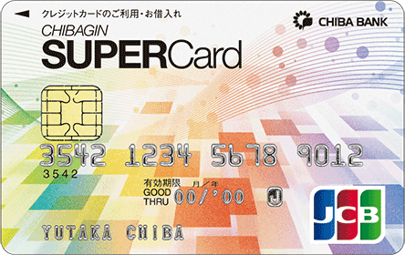 ちばぎんスーパーカードJCB（一般カード・単体型）
