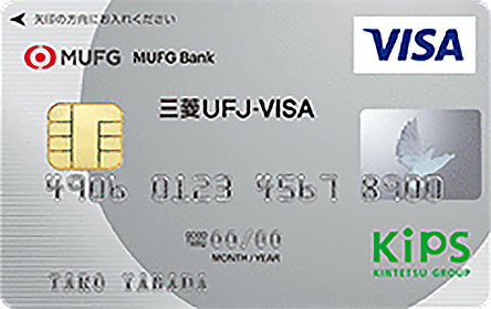 ICクレジットカード KIPS「三菱ＵＦＪ-VISA」