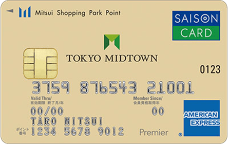 東京ミッドタウンカード《セゾン》プレミア・アメリカン・エキスプレス(R)・カード