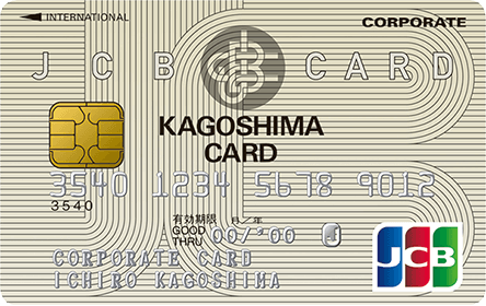 JCB一般法人カード（鹿児島カード）